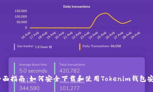 bdi全面指南：如何安全下载和使用Tokenim钱包安卓版