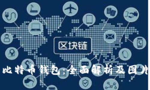 探索比特币钱包：全面解析及图片展示