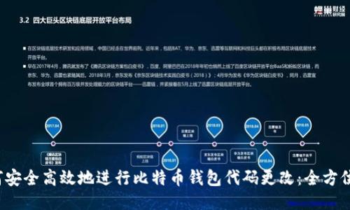  如何安全高效地进行比特币钱包代码更改：全方位指南