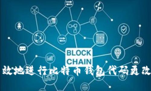  如何安全高效地进行比特币钱包代码更改：全方位指南