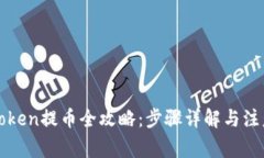 : imToken提币全攻略：步骤