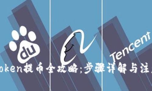 : imToken提币全攻略：步骤详解与注意事项