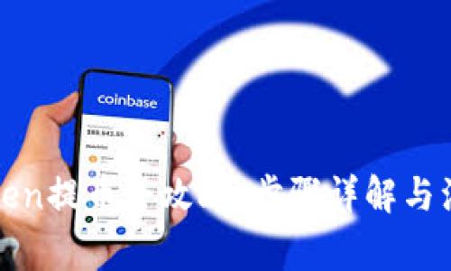 : imToken提币全攻略：步骤详解与注意事项