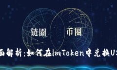  全面解析：如何在imToke