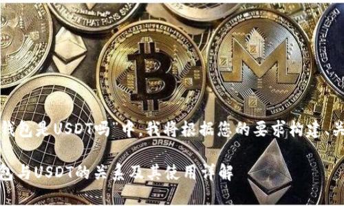 在您的问题“ubit钱包是USDT吗”中，我将根据您的要求构建、关键词和详细内容。

全面解析：ubit钱包与USDT的关系及其使用详解