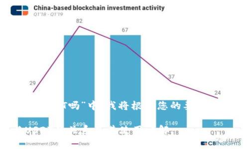 在您的问题“ubit钱包是USDT吗”中，我将根据您的要求构建、关键词和详细内容。

全面解析：ubit钱包与USDT的关系及其使用详解