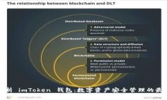 全面解析 imToken 钱包：数