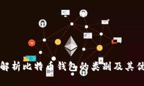 全面解析比特币钱包的类别及其优缺点