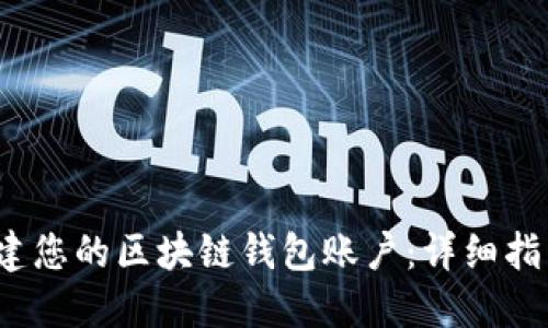  如何轻松创建您的区块链钱包账户：详细指南与实用技巧