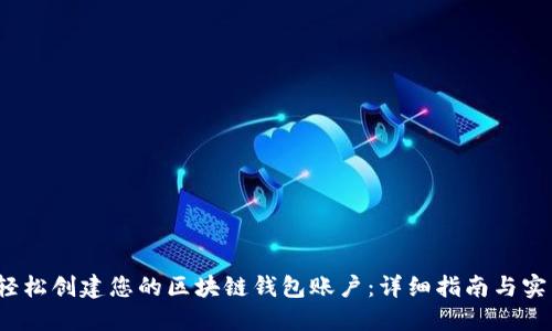  如何轻松创建您的区块链钱包账户：详细指南与实用技巧