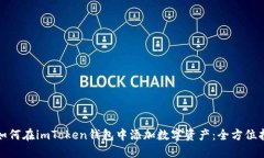 : 如何在imToken钱包中添加