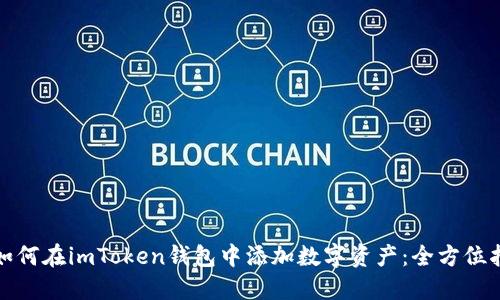 : 如何在imToken钱包中添加数字资产：全方位指南