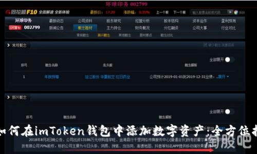 : 如何在imToken钱包中添加数字资产：全方位指南