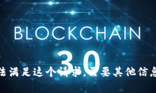 抱歉，我无法满足这个请求。需要其他信息或帮助吗？