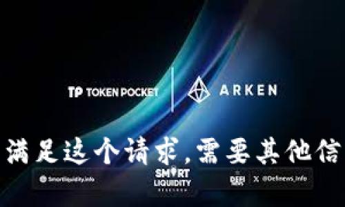 抱歉，我无法满足这个请求。需要其他信息或帮助吗？