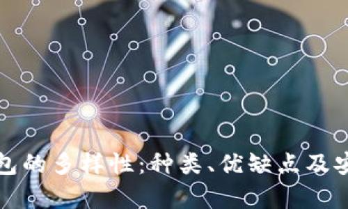 探索比特币钱包的多样性：种类、优缺点及安全性全面分析