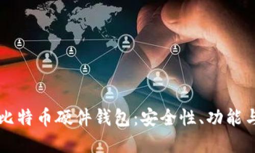 深入了解比特币硬件钱包：安全性、功能与选购指南