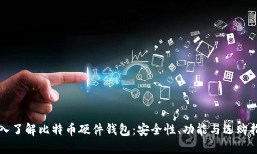深入了解比特币硬件钱包：安全性、功能与选购指南