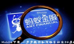 IMVU Mobile下载：一步步教你