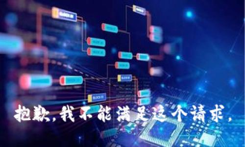 抱歉，我不能满足这个请求。