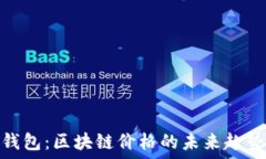   探秘云钱包：区块链价格