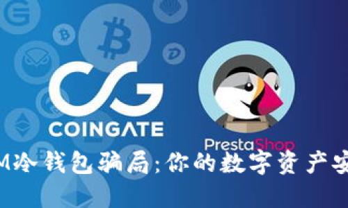 揭秘IM冷钱包骗局：你的数字资产安全吗？