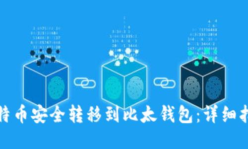 如何将比特币安全转移到比太钱包：详细指南与技巧