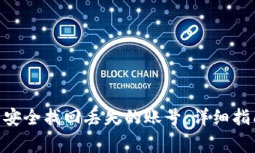 如何在imToken中安全找回丢失的账号：详细指南与常见问题解答