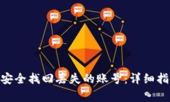 如何在imToken中安全找回丢