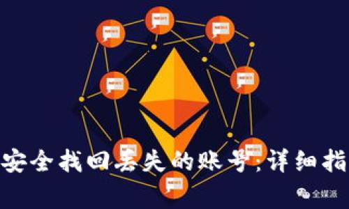 如何在imToken中安全找回丢失的账号：详细指南与常见问题解答