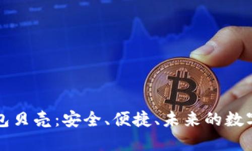 区块链电子钱包贝壳：安全、便捷、未来的数字资产管理工具