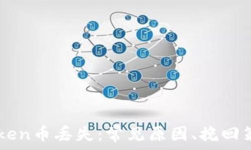   
如何应对ImToken币丢失：常见原因、挽回策略及预防措施