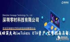 如何找回消失的imToken ET