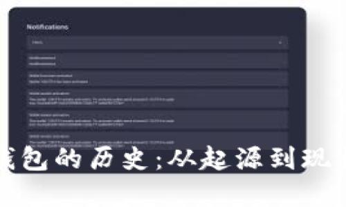 以太坊虚拟钱包的历史：从起源到现状的全面揭秘