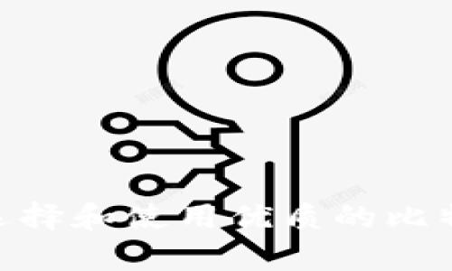 全面解析：如何选择和使用优质的比特币Android钱包