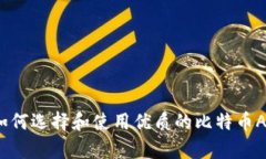 全面解析：如何选择和使