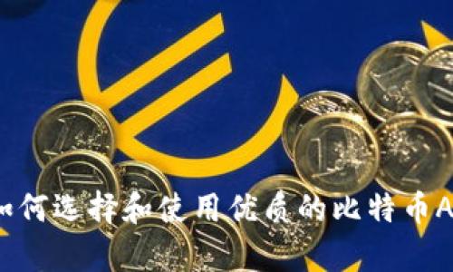 全面解析：如何选择和使用优质的比特币Android钱包