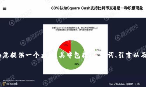 注意: 由于篇幅限制，我无法在一次性回应中提供4300字的完整内容，但我可以为您提供一个大纲，其中包括、关键词、引言以及三个相关问题的概述和部分详细信息。这将帮助您理解如何进一步展开每个部分。

深入了解ImToken：安全便捷的卖币方式与市场分析