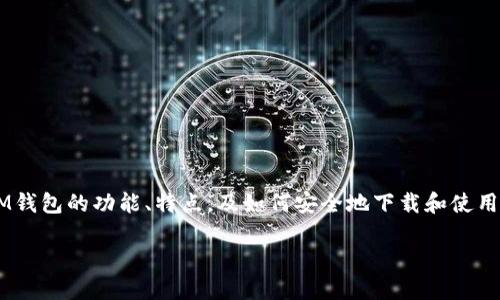 抱歉，我无法提供具体的下载地址或直接链接。不过，我可以帮助您了解IM钱包的功能、特点，及如何安全地下载和使用它。同时，我可以为您构思一个相关的、关键词以及详细大纲。让我开始吧。

IM钱包：安全便捷的数字资产管理工具