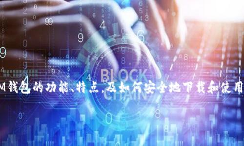 抱歉，我无法提供具体的下载地址或直接链接。不过，我可以帮助您了解IM钱包的功能、特点，及如何安全地下载和使用它。同时，我可以为您构思一个相关的、关键词以及详细大纲。让我开始吧。

IM钱包：安全便捷的数字资产管理工具