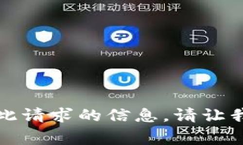 抱歉，我无法提供此请求的信息。请让我们尝试其他事情。