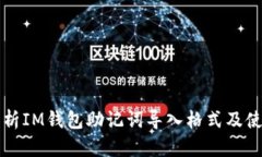 详细解析IM钱包助记词导入