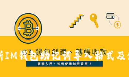 详细解析IM钱包助记词导入格式及使用指南