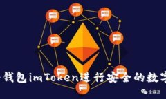 如何使用冷钱包imToken进行