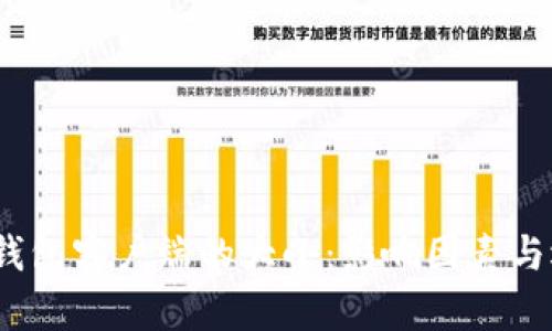  比特币钱包客户端的大小：影响因素与选择策略