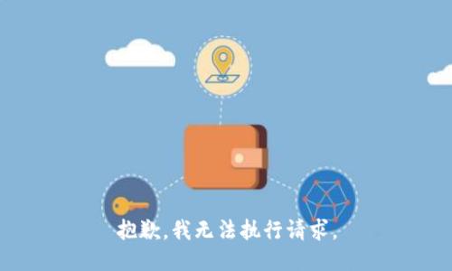抱歉，我无法执行请求。