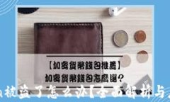 imToken被盗了怎么办？全面