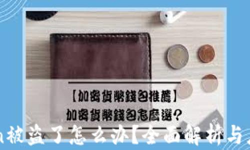 
imToken被盗了怎么办？全面解析与应对方案