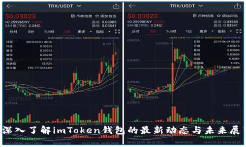  深入了解imToken钱包的最新动态与未来展望