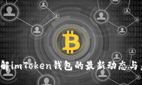  深入了解imToken钱包的最新动态与未来展望